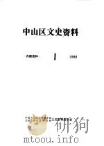 中山区文史资料  1986年第1辑   1986  PDF电子版封面    中国人民政治协商会议大连市中山区委员会文史资料委员会编 