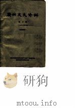 广州文史资料  第10辑  1963年第4辑（1963 PDF版）