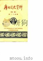 广州文史资料  选辑  第24辑（1981 PDF版）