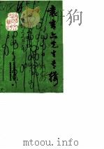 袁吉六先生专辑（1986 PDF版）