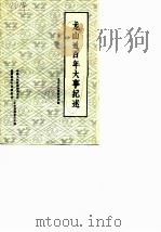 龙山文史资料  第4辑  龙山近百年大事纪述（1988 PDF版）