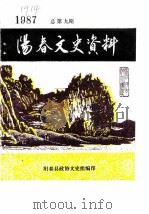 阳春文史资料  1987年  总第9辑（ PDF版）