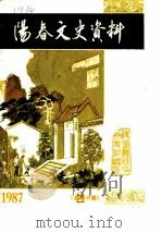 阳春文史资料  1987年  总第10辑（ PDF版）