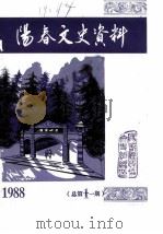 阳春文史资料  1988年第1辑  总第11辑（ PDF版）