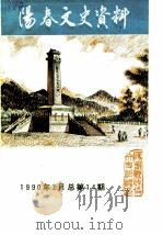 阳春文史资料  1990年  总第14辑   1990  PDF电子版封面     