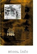 海康文史  1986年第1辑  总第5辑   1986  PDF电子版封面    广东省海康县政协文史组 