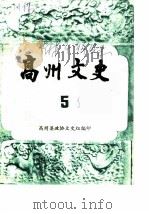 高州文史  第5辑     PDF电子版封面    广东高州县政协文史组 
