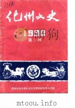 化州文史  第3辑   1990  PDF电子版封面    中国人民政治协商会议化州县委员会文史组 