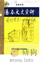 阳春文史资料  1982   1982  PDF电子版封面    阳春县政协文史组编 