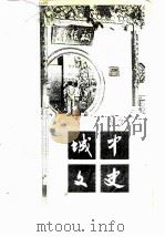 城中文化  第2辑     PDF电子版封面    政协柳州市城市区委员会文史资料工作组 