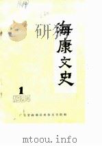 海康文史  1984年第1辑     PDF电子版封面    广东省海康县政协文史组编 