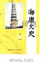 海康文史  1985年第1辑  总第3辑     PDF电子版封面    海康县政协文史组 