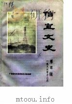 信宜文史  第4辑   1986  PDF电子版封面    广东省信宜县政协文史组编 