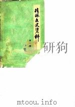 桂林文史资料  第1辑（1982 PDF版）