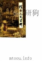 桂林文史资料  第8辑（1985 PDF版）