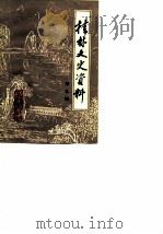 桂林文史资料  第9辑（1986 PDF版）