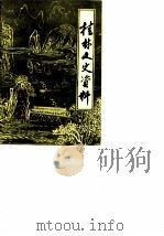 桂林文史资料  第10辑   1986  PDF电子版封面    中国人民政治协商会议桂林市委员会文史资料研究委员会编 