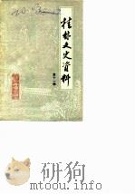 桂林文史资料  第11辑（1987 PDF版）