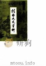 桂林文史资料  第13辑   1988  PDF电子版封面  7540703709  桂林市政协文史资料委员会编 