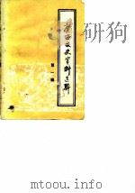 广西文史资料选辑  第1辑（1961 PDF版）