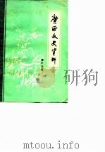 广西文史资料选辑  第16辑（1983 PDF版）