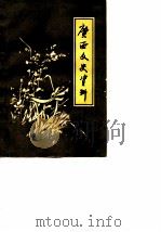 广西文史资料选辑  第18辑（1983 PDF版）