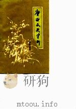 广西文史资料选辑  第19辑（1983 PDF版）