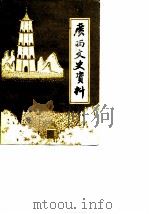广西文史资料选辑  第22辑（1986 PDF版）