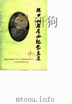 广西文史资料选辑  第24辑  孙中山在广西纪念文集（1986 PDF版）