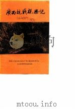 广西文史资料选辑  第25辑（1987 PDF版）