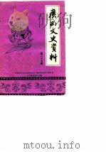 广西文史资料选辑  第27辑（1989 PDF版）