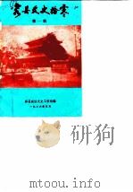 容县文史拾零  第1辑（1986 PDF版）