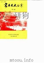 容县文史拾零  第3辑（1988 PDF版）