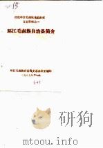 环江毛南族自治县简介（1987 PDF版）