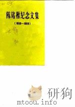陈铭枢纪念文集  1889-1989（1990 PDF版）