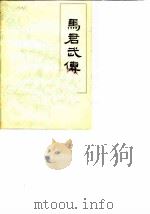 马君武传（1982 PDF版）