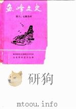 鱼峰文史  第6-7辑   1990  PDF电子版封面    罗明亮 