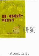 建国、政协成立四十年纪念专刊1949-1989   1989  PDF电子版封面    政协吴川县委员会 