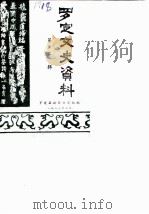罗定文史资料  第2辑   1983  PDF电子版封面    罗定县政协文史组 