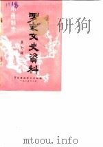 罗定文史资料  第7辑   1985  PDF电子版封面    罗定县政协文史组 