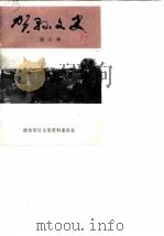 贺县文史资料选辑  第6辑（1989.11 PDF版）