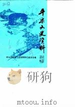 平乐县文史资料  第1辑（1987 PDF版）