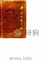 平乐县文史资料  第2辑（1988 PDF版）