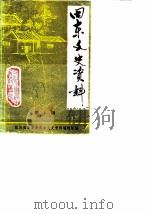 田东文史资料  第1辑   1987  PDF电子版封面    政协田东县委员会文史资料编辑组 