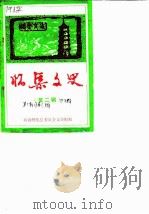 怀集文史  第2辑     PDF电子版封面    政协怀集县委员会文史组 