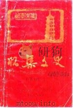 怀集文史  第4辑   1987  PDF电子版封面    政协怀集县委员会文史组 