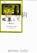 怀集文史  第5辑   1987  PDF电子版封面    政协怀集县委员会文史组 
