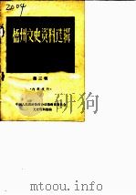梧州文史资料选辑  第3辑  梧州民族工商业概况专辑  2（1982 PDF版）
