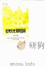 梧州文史资料选辑  第11辑   1986  PDF电子版封面    中国人民政治协商会议梧州市委员会文史资料组 