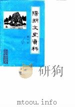 阳朔文史资料  第1辑（1986 PDF版）